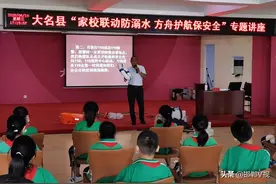家校联动保安全：大名连续6年邀请雷建生宣讲防溺水知识图片
