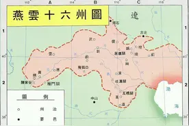 漂泊442年燕云十六州几经易手，从辽到金再到元，归来已成王者图片