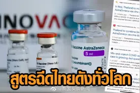 泰国率先推行科兴+阿斯利康混合接种引全球瞩目？图片