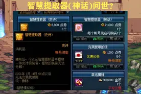 DNF智慧提取器（神话）问世？梦想是美好的，但策划不会这么傻图片