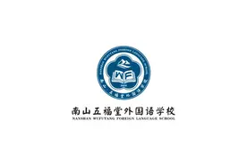 竹山县南山五福堂外国语学校校园文化简介图片