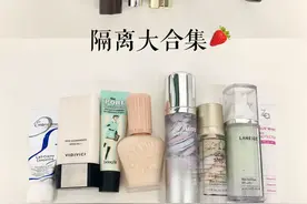 隔离霜妆前乳合集测评图片