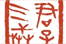 《论语》：当生理带来精神性情变化时，人生应当特别警惕并把控好图片