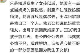 在得知你生了女孩时你家婆婆什么反应？图片