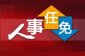 陕西发布一批人事任免图片