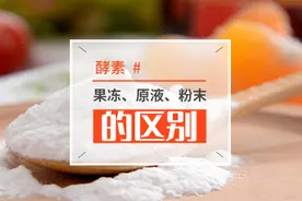 火爆的酵素果冻、酵素原液、酵素粉末区别有哪些？图片
