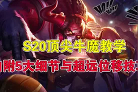 王者荣耀吉哥：S20顶尖牛魔教学，内附5大细节与超远位移技巧图片