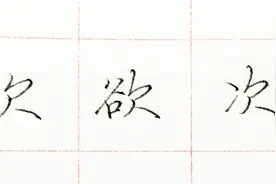 欠字旁写不好没有力度？一起来学书法名家吴玉生老师的写法！视频封面