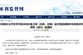 水利工程运行危险源如何辨识，怎么评价？看《导则》怎么说图片