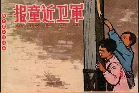 瀚大黎众｜解放前地下党故事连环画《报童近卫军》毛震耀绘画图片