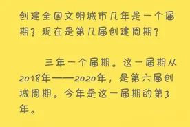 创城小百科丨创建全国文明城市几年是一个届期？现在是第几届创建周期？图片