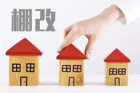 棚改圆满结束了吗？住建部“一锤定音”，今年起老房子或再度升值图片