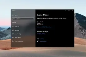Windows 10游戏模式导致部分游戏出现严重卡顿现象图片