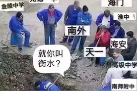 八省联考！衡水点名江苏各大名校，这场比试是否“公平”？图片