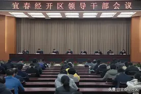 宜春经开区召开领导干部大会图片