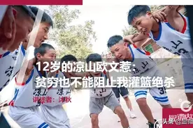 12岁的凉山欧文惹：贫穷也不能阻止我灌篮绝杀图片