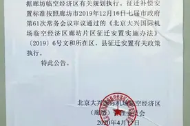 【提醒】廊坊市临空部分村街开始张贴征迁安置公告！图片