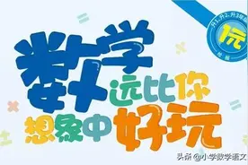 数学老师出的谜语，谜面都是数字和运算符号，你能猜出几个？图片