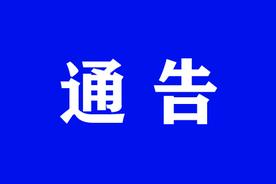 关于对泰安路部分路段实行车辆限时停放的通告图片