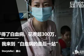90%的白血病可以治愈，但没有钱，我们就会变成剩下的10%图片