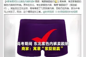 高考期间东北紫色内裤脱销，寓意让人笑出眼泪，网友直言厉害了图片