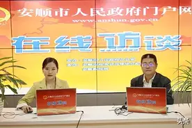 2020年第五期在线访谈：安顺市环境质量状况图片