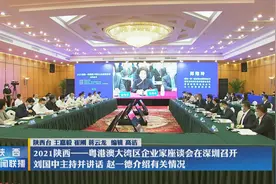 2021陕西——粤港澳大湾区企业家座谈会在深圳召开 刘国中主持并讲话 赵一德介绍有关情况图片