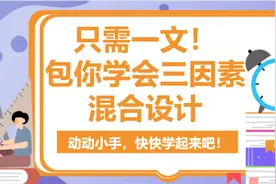 只需一文！包你学会三因素混合设计图片