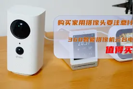 购买家用摄像头要注意什么，360智能摄像机云台电池版值得买吗图片