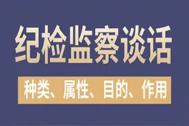纪检监察谈话的种类、属性、目的和作用图片
