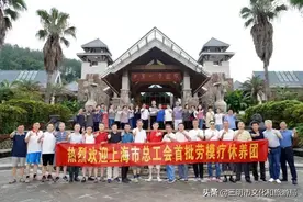 上海首批劳模疗休养活动圆满结束｜一起看看这些“最美的奋斗者”的欢乐足迹图片