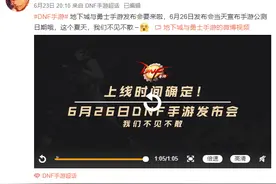 《地下城与勇士》手游公测日期来了，约吗？图片