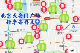 天安门广场有哪些地方可以存放行李图片