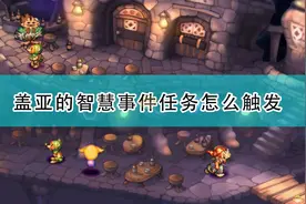 《圣剑传说：玛娜传奇重制版》盖亚的智慧事件触发条件及攻略分享图片