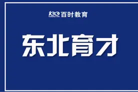 东北育才发布2020年招生计划？你了解育才系的升学方式吗？图片