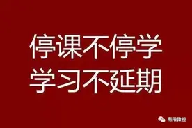 南阳什么时候开学？毕业班的孩子如何才能不耽误课程？官方回应了图片
