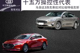 十五万操控性代表，马自达3昂克赛拉对比福特福克斯图片