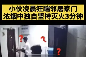 小伙凌晨狂踹邻居家门，却获网友点赞？图片