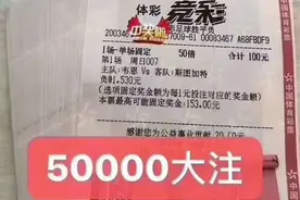 今日竞彩推荐：单关大注50000！稳稳恰肉！奥利给干就完了朋友们图片