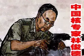 【党史上的今天】今日推荐连环画《中国核专家林俊德》图片