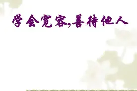 善待 他人图片