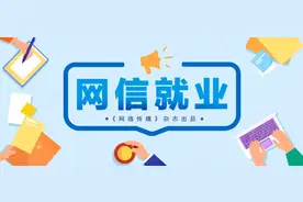 又一波职位来袭，快来砸简历！| 网信就业图片