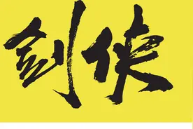 仙剑奇情（魔幻剑侠红尘）第十八章 放鹤季节（四）图片