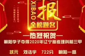 “朝阳刘浩宇722分高考状元”，“切，旧闻”，同名同分懂吗？图片