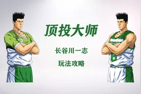 灌篮高手手游：长谷川一志玩法攻略！传说中的顶投大师就是在下图片