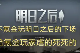 明日之后：这就是不氪金玩明日之后的下场，完全打不过氪金玩家视频封面
