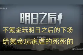 明日之后：这就是不氪金玩明日之后的下场，完全打不过氪金玩家视频封面