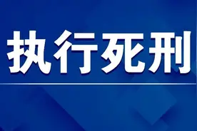 罪犯马有苏被执行死刑图片