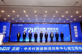 沈阳·中关村智能制造创新中心成立周年大会隆重召开图片