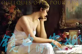 大叔钢琴「镜中的安娜」| 浓郁法兰西浪漫风情的吉它曲图片